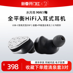 水月雨 梅MAY交互式USB硬解入耳式HiFi耳机有线发烧Type-C耳塞