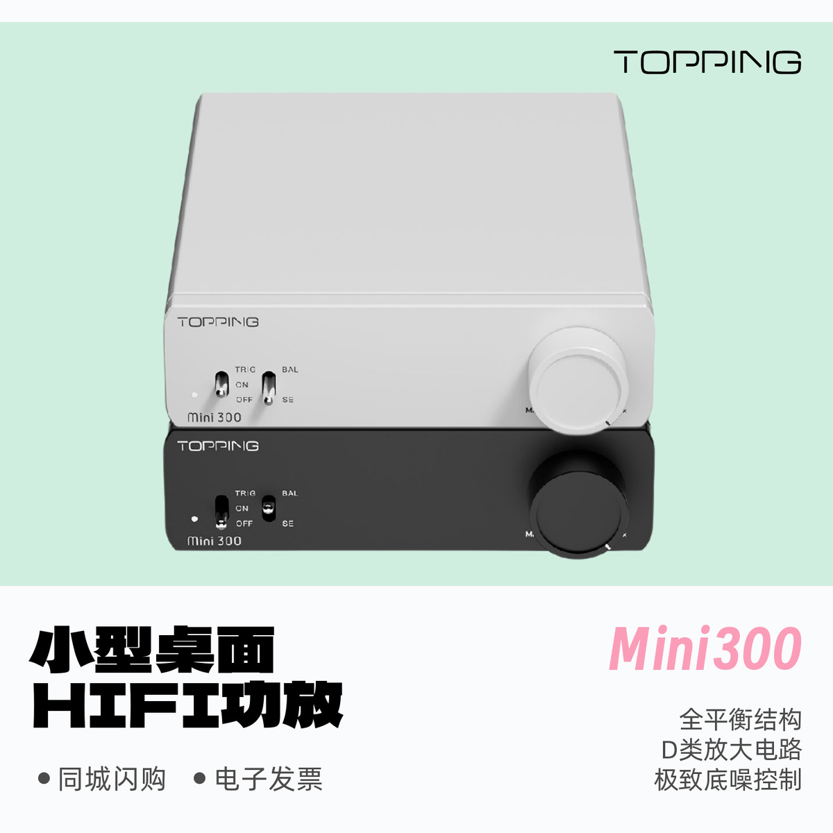 拓品Mini300小型桌面HiFi功放