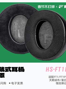 FiiO/飞傲HS-FT1B/C 头戴式耳机耳罩适配FT1\FT1PRO\JT7头戴耳机