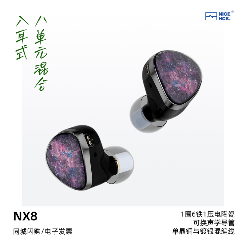 NICEHCK原道NX8一圈六铁一压电八单元混合入耳式耳机HiFi有线耳塞