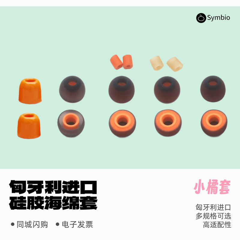 包邮国行匈牙利进口symbio耳塞