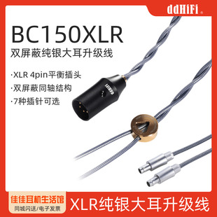 滴滴BC150XLR屏蔽纯银大耳级升级线多种插头可选头戴耳机 ddHiFi