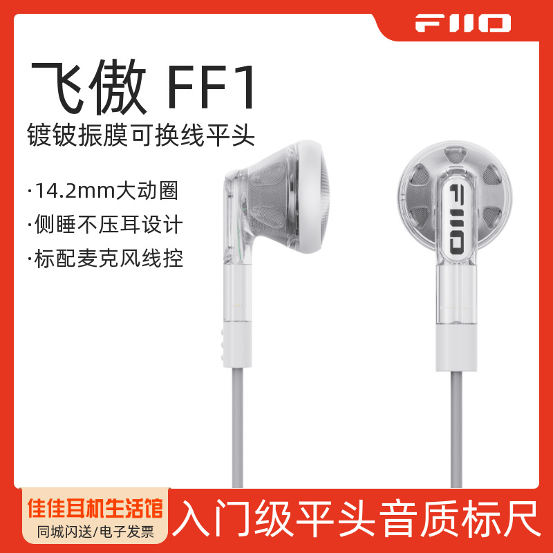 FiiO/飞傲 FF1可换线镀铍振膜平头耳机HIFi发烧入耳大动圈平头塞