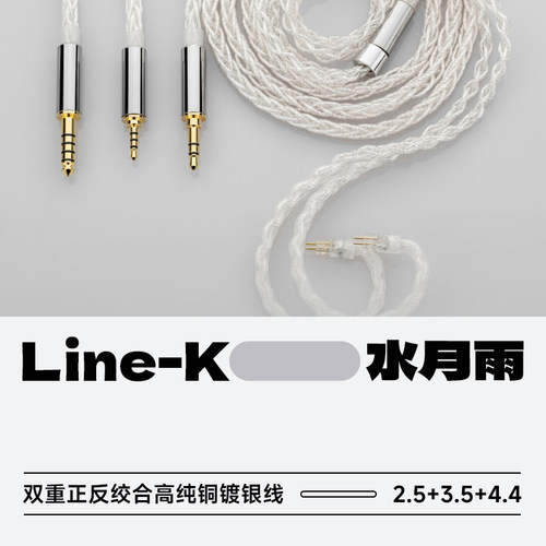 水月雨Line-K高纯铜镀银平衡线