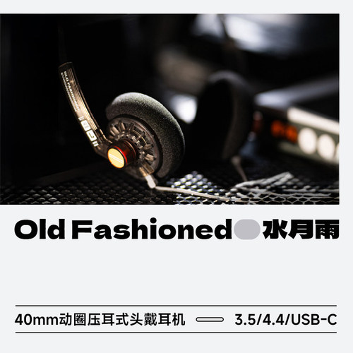 水月雨OldFashioned便携大耳