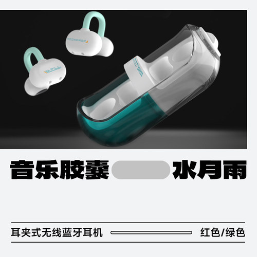 水月雨药丸PILL耳夹蓝牙耳机ows