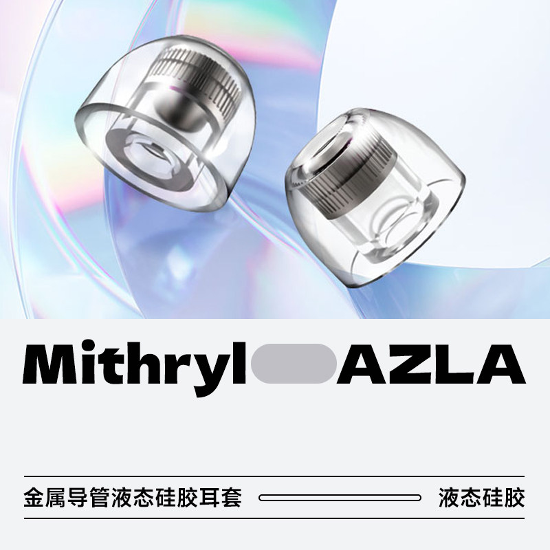 AZLAMithryl不锈钢液态硅胶图片