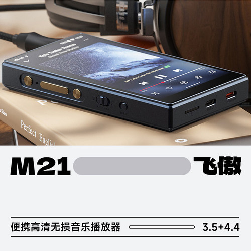 飞傲M21便携高清无损音乐播放器
