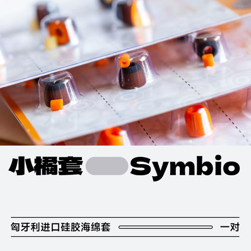 包邮国行 匈牙利进口Symbio耳塞耳套小橘套AirPods Pro哥套sf套