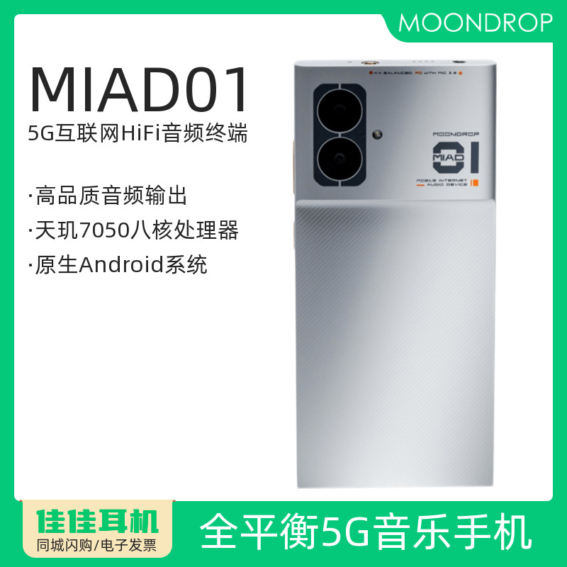 水月雨MIAD01HiFi音乐手机