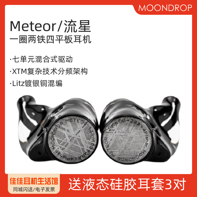 水月雨流星Meteor一圈两铁四平板混合入耳式HiFi耳机变奏曲2现货