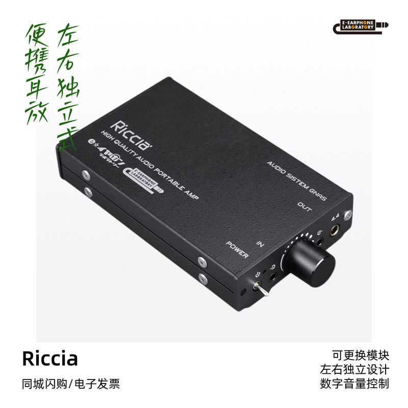 E-earphone Labo Riccia左右独立式便携耳放HiFi发烧音频放大器