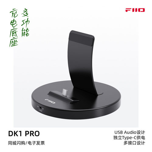 飞傲DK1Pro多功能USBAUDIO底座