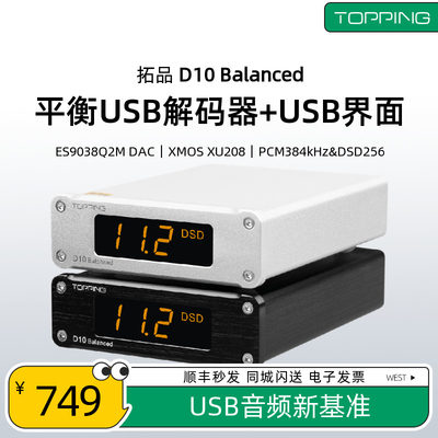 拓品D10B平衡USB解码器硬解DSD