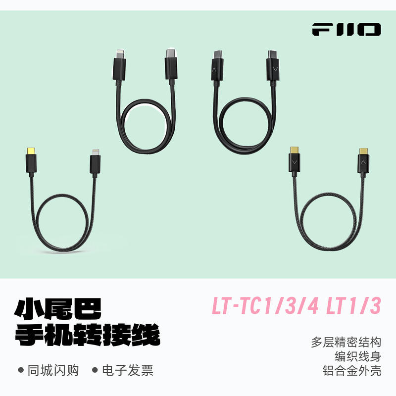 FiiO/飞傲小尾巴转接线
