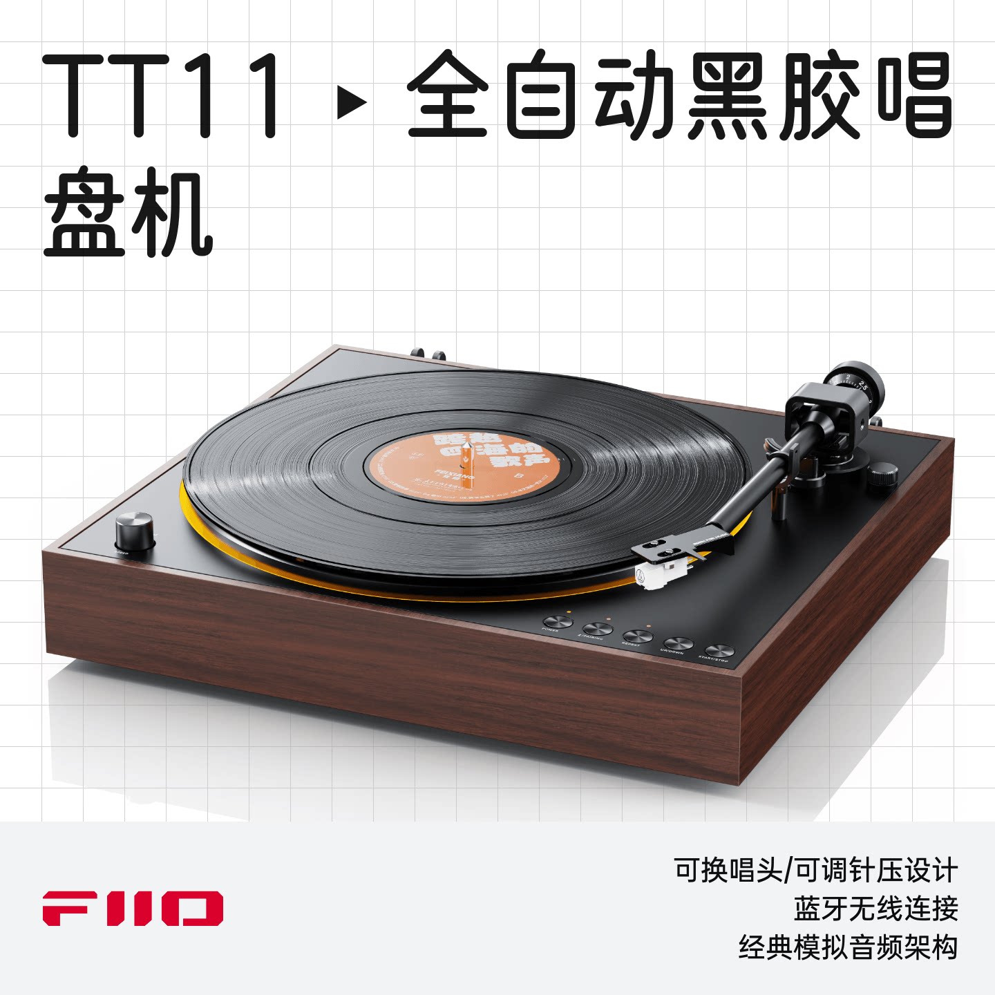 FiiO/飞傲 TT11蓝牙黑胶唱片机音乐留声电唱机发烧复古专业碟机