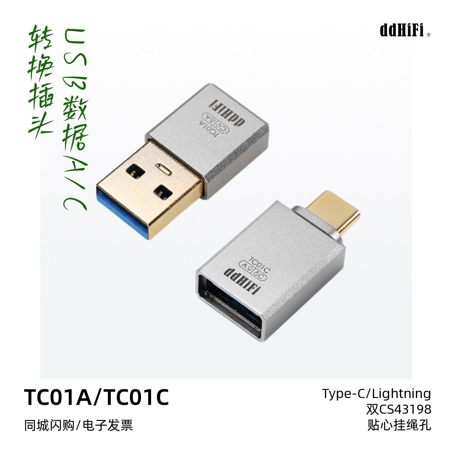 ddHiFi TC01A TC01C USB数据A和C口转换插头手机/平板/电脑通用