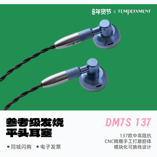 Temperament/凯声科技DM7S 137参考级发烧HiFi平头耳塞有线耳机
