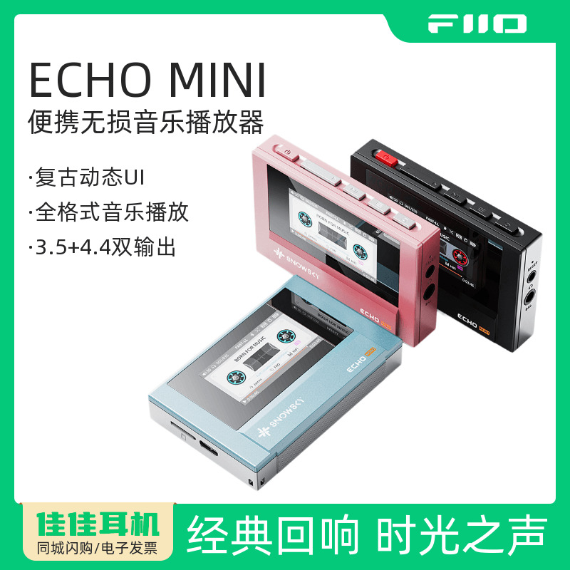 飞傲雪漫天ECHOMINI便携播放器