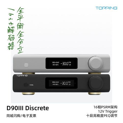 拓品解码器D90IIIDiscrete