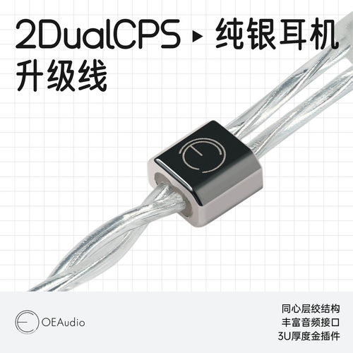 OEAudio纯银升级线2DualCPS