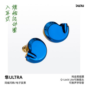 Dunu/达音科隼ULTRA旗舰级动圈入耳式耳机HiFi发烧级隼pro三代隼u