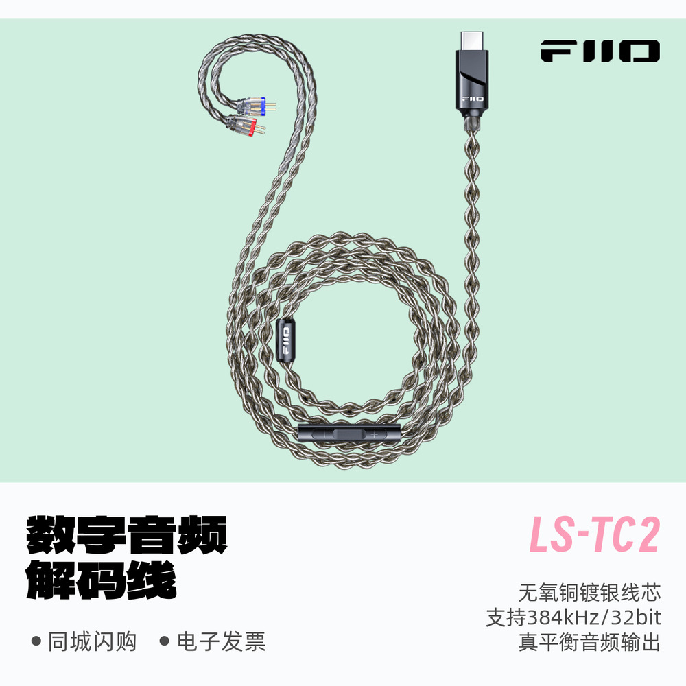 飞傲LS-TC2解码耳机线Type-C口