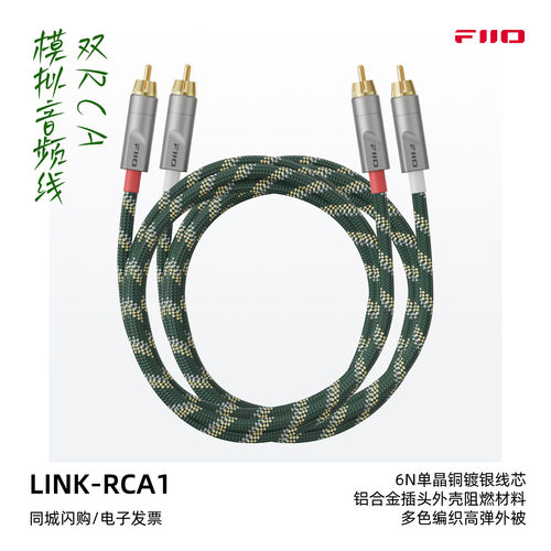 飞傲LINK-RCA1莲花头音频线