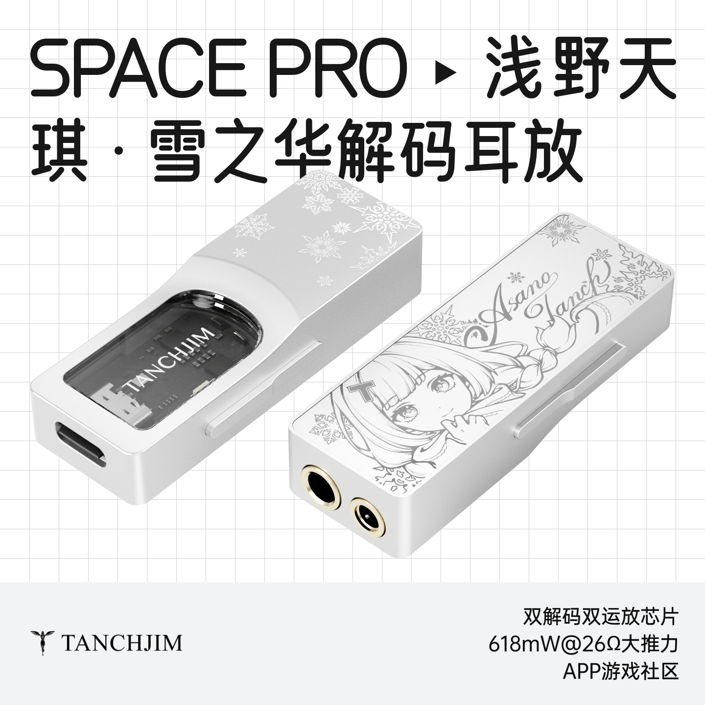 天使吉米SPACE PRO「浅野天琪·雪之华」便携解码耳放HiF