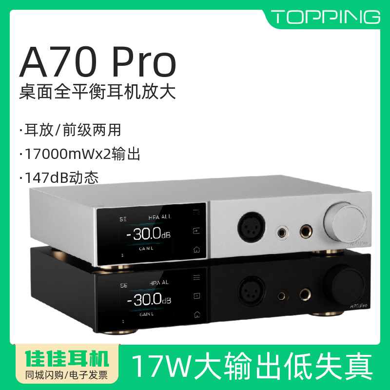 拓品A70pro全平衡耳机放大器