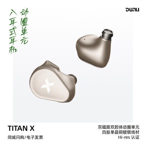 达音科TITANX高性能动圈耳机