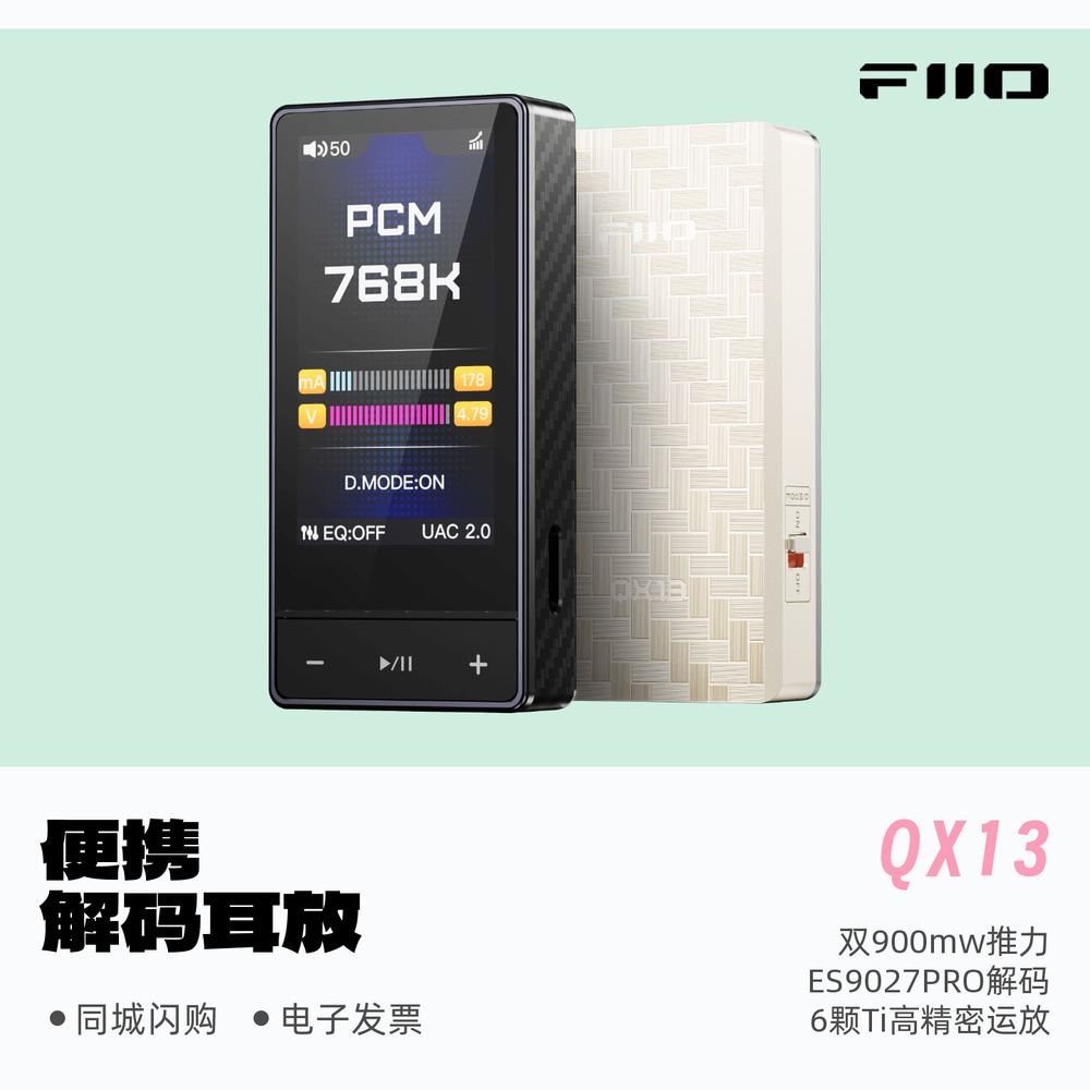 FiiO/飞傲QX13便携解码耳机功率放大器大推力耳放HiFi发烧小尾巴