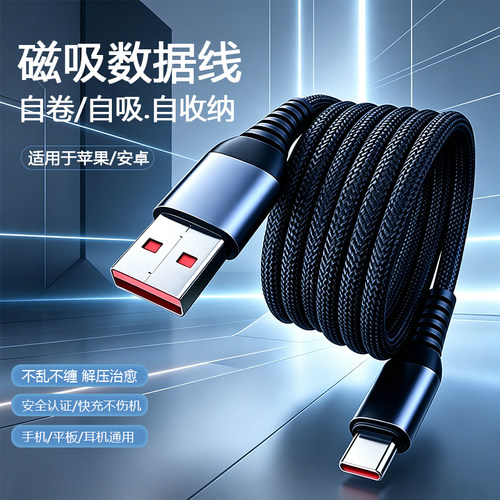 磁吸快充100wUSB转Type-C磁吸线手机快充适用华为苹果小米oppo一加防缠绕磁力吸附编织线通用多功能数据线