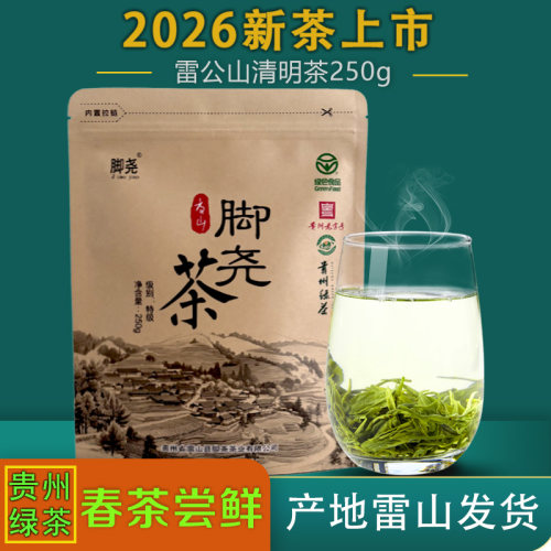 脚尧茶雷公山清明茶2026新茶上市