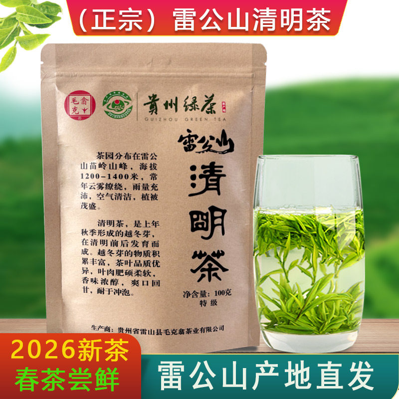 毛克翕雷公山清明茶贵州绿茶2026新茶雷山高山茶叶袋装特级100g