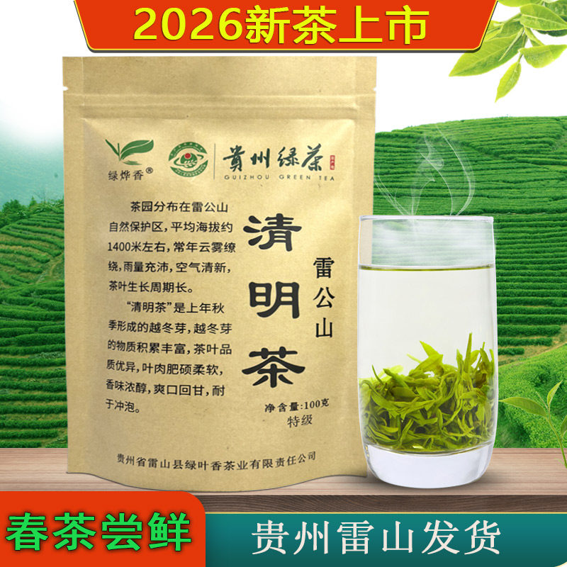 贵州雷公山清明茶高山日照绿茶2026新茶绿烨香雷山茶叶自己喝特级