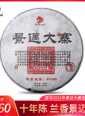 益马2012年景迈大寨普洱生茶 357g饼茶 普洱茶 景迈茶 兰香