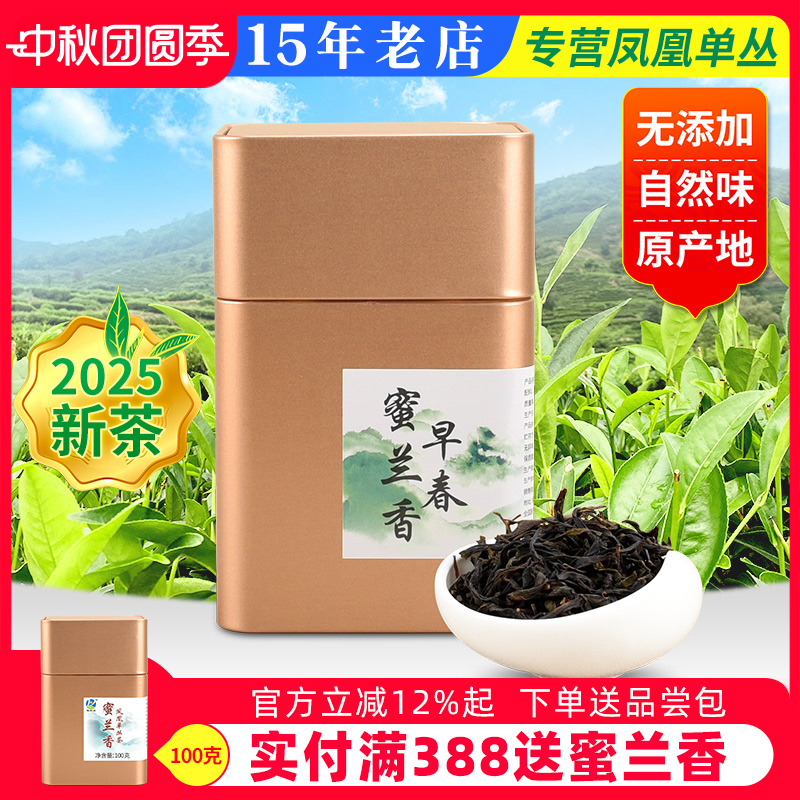 2025年新茶早春蜜兰香100克