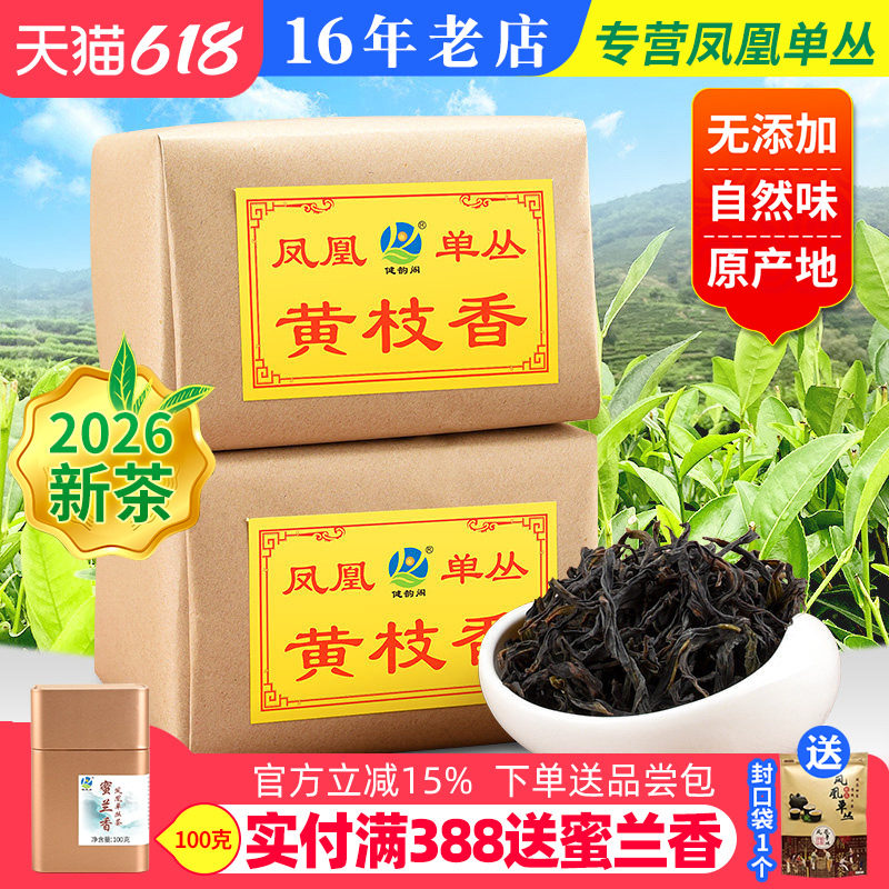 2026新茶【黄枝香】春茶潮州凤凰单枞茶纸包凤凰单丛茶乌龙茶500g