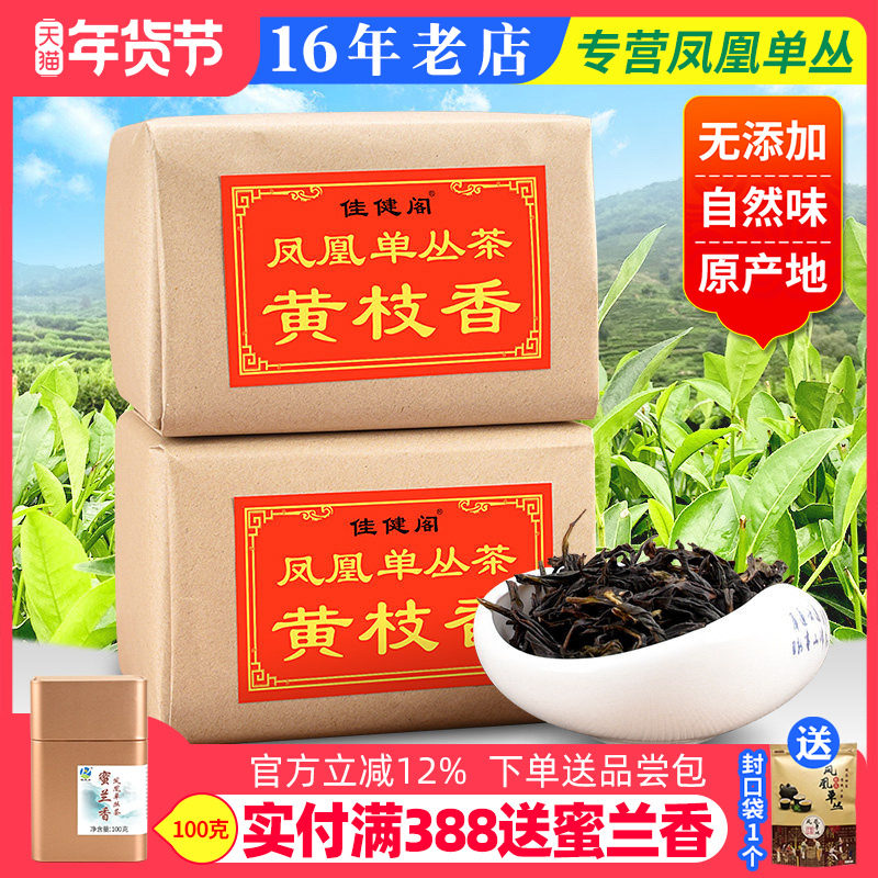 佳健阁【黄枝香】潮州凤凰单枞茶 传统纸包装 凤凰单丛 春茶500g,茶,凤凰单丛,淘宝优惠券,粉丝福利购,淘宝优惠卷