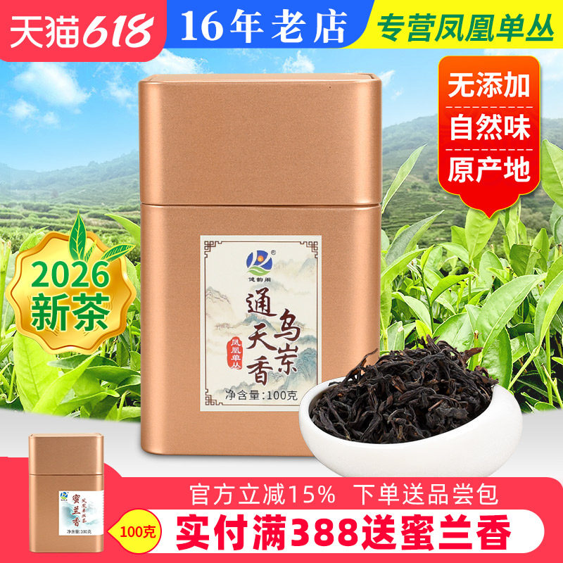 【通天香】凤凰单枞茶 潮州凤凰单丛茶 又名 姜花香 乌龙茶 100g