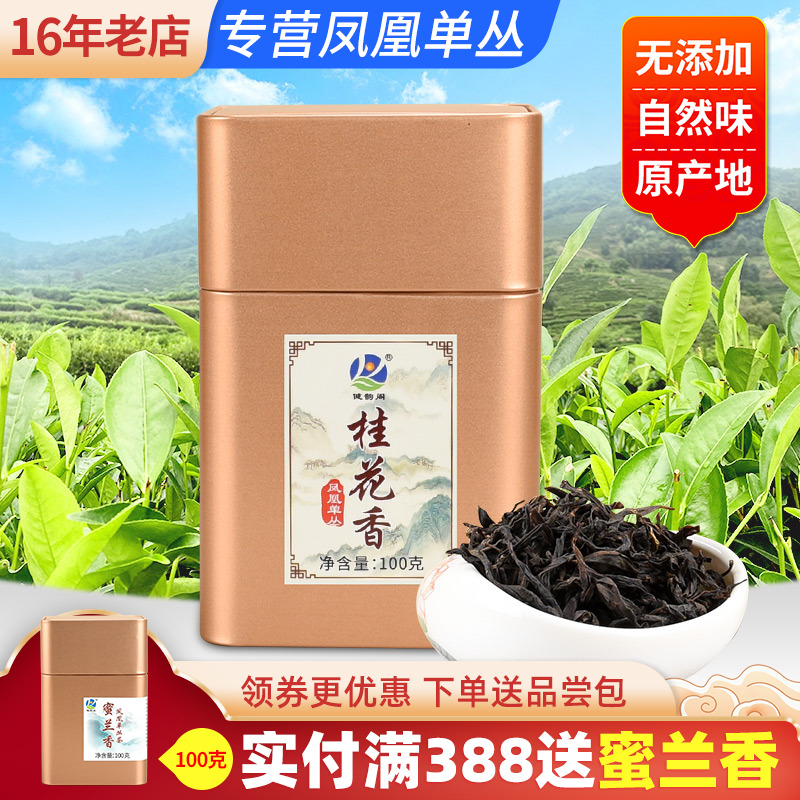 桂花香潮州凤凰单枞茶100g