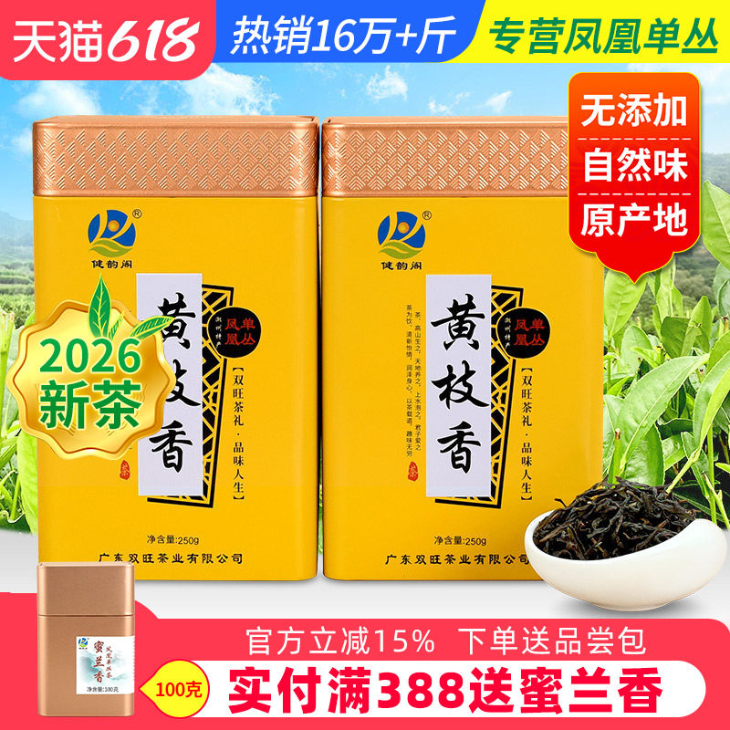 健韵阁 凤凰单枞茶 黄枝香 潮州凤凰单丛茶 乌龙茶叶礼盒新茶500g