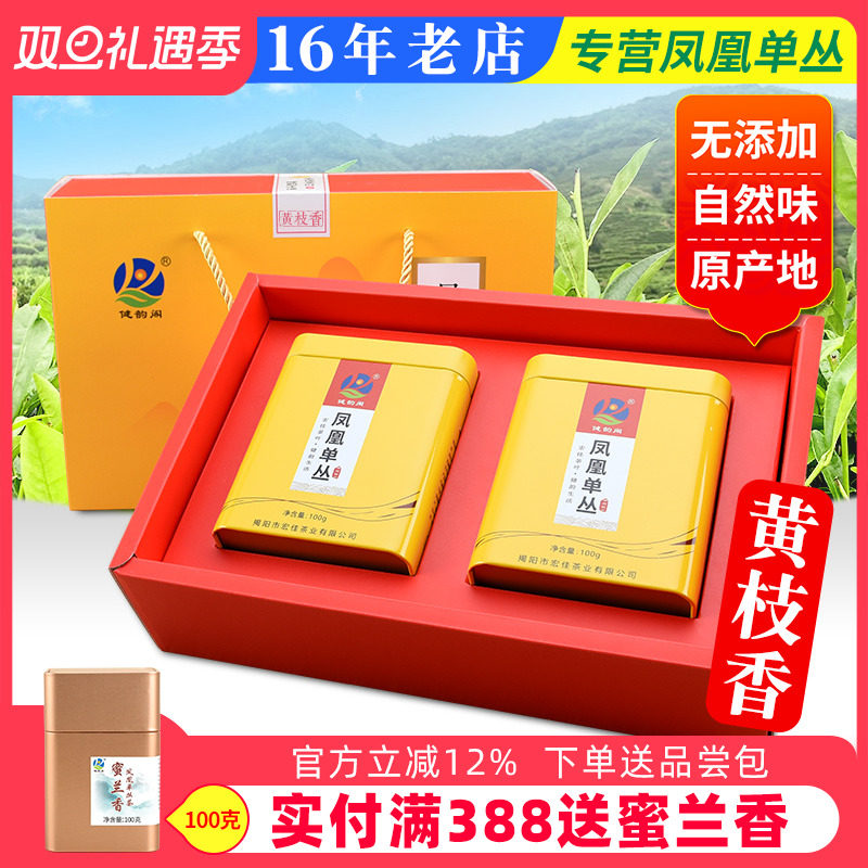 【黄枝香】凤凰单枞茶礼盒装