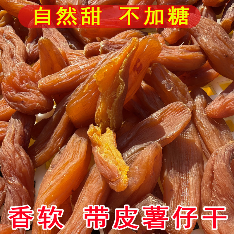 不加糖 自然甜整根小薯仔 传统手工红薯干 番薯干软糯小香薯零食