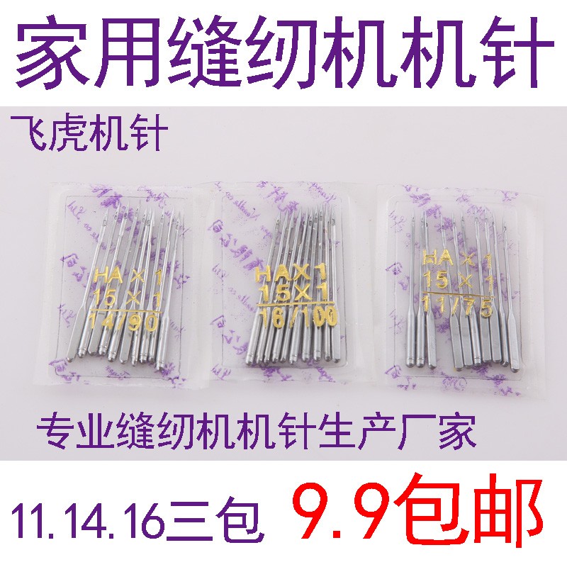 飞虎牌家用老式脚踏缝纫机机针家针