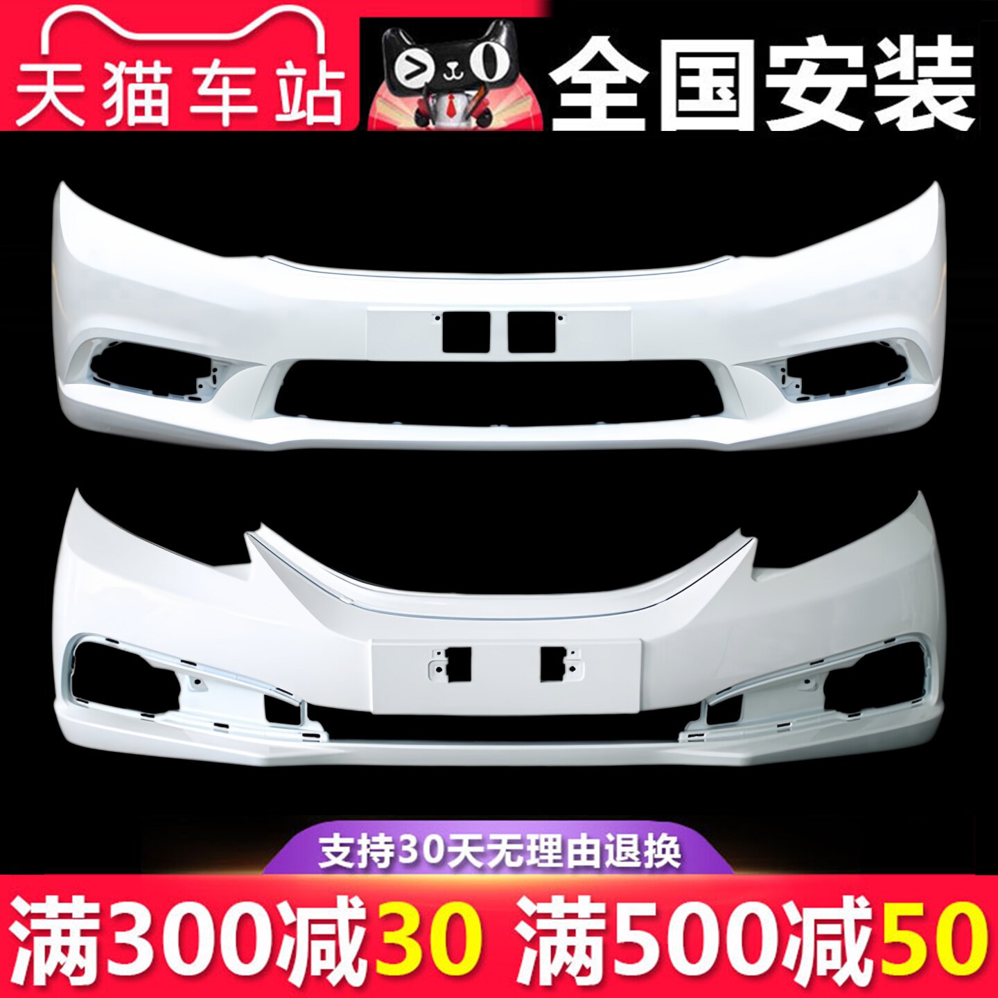 适用于思域前保险杠带漆
