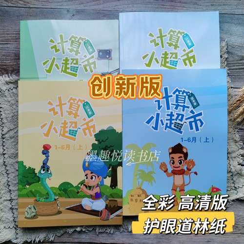 学而思培优创新班C版计算小超市1-6年级数学口算练习彩印高清版