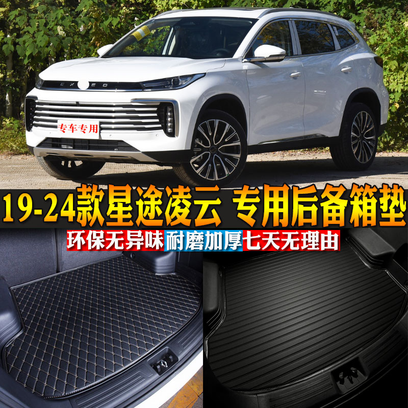星途凌云专车专用耐磨皮革尾箱垫
