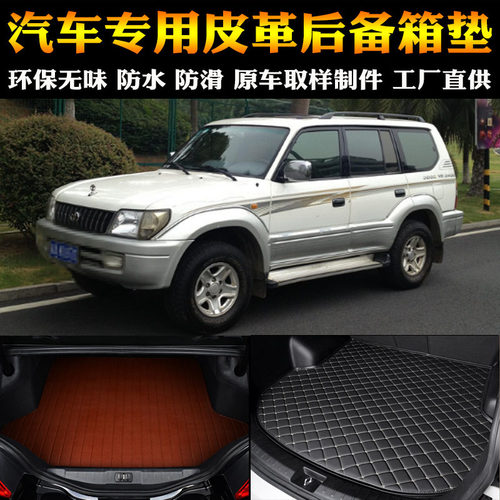 丰田汽车用品内饰霸道后备箱垫